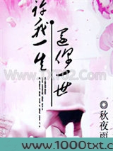许我一生还你一世