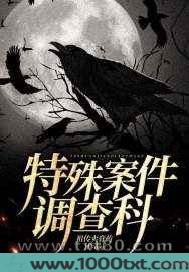 特殊案件调查科图片