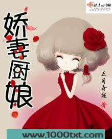 娇妻厨娘图片
