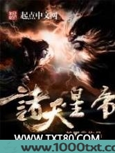 诸天星帝图片