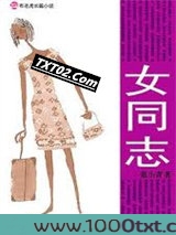 女同志(官场小说)图片