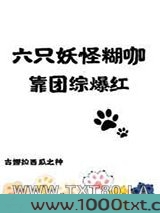 六只妖怪糊咖靠团综爆红图片