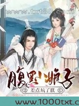 腹黑小娘子差点坑了朕图片