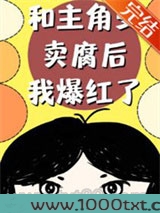 和主角受卖腐后我爆红了图片