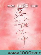 落入他怀中