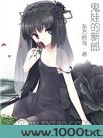鬼娃的新郎