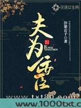 夫为佞臣图片