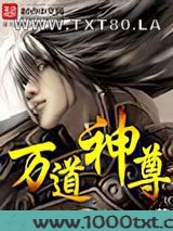 万道神尊