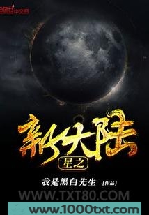 星之新大陆图片