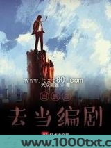 回到过去当编剧图片