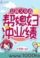 总裁又双叒帮媳妇冲业绩图片