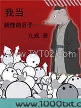 我当妖怪的日子图片
