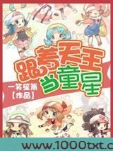 跟着天王当童星图片