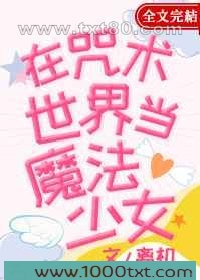 在咒术世界当魔法少女图片