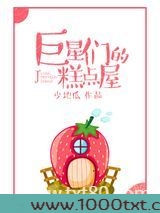 巨星们的糕点屋