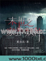 末世之家养妖神图片