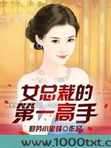 女总裁的第一高手图片