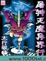屠神灭魔异界行图片