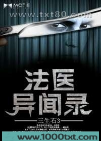 法医异闻录