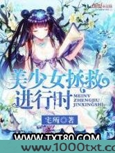 美少女拯救进行时图片