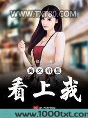 美女明星看上我图片