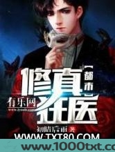 都市修真狂医图片