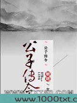 公子传令图片