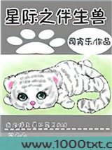 星际之伴生兽图片