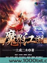 魔界江湖图片