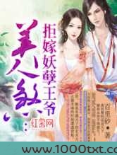 美人煞：拒嫁妖孽王爷