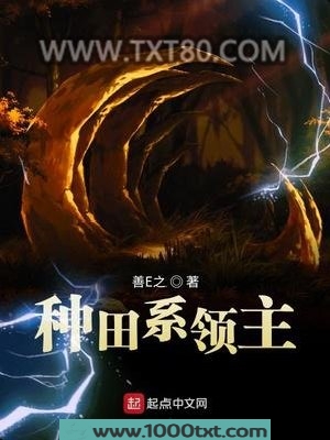 种田系领主图片