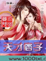 天才痞子图片