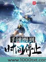 手速慢到时间停止