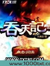 吞天记图片