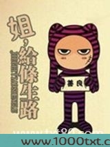 姐,给条生路!图片