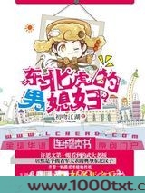 东北虎的男媳妇图片