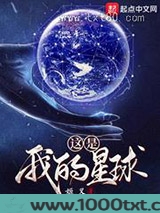 这是我的星球