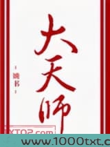 大天师
