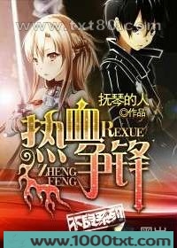 热血争锋