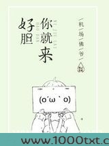 好胆你就来!图片