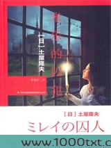 米乐的囚犯