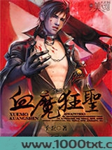 血魔狂圣图片