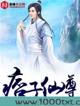痞子仙尊图片