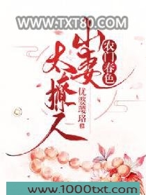 农门春色:山妻太撩人图片