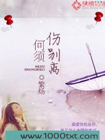 何须伤别离图片