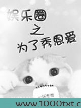 为了秀恩爱[娱乐圈]图片