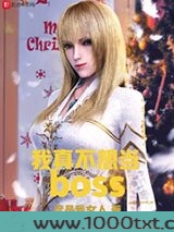 我真不想当BOSS图片