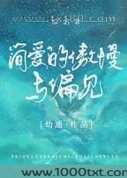 [综名著]简爱的傲慢与偏见图片