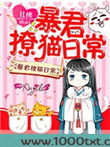 暴君撩猫日常