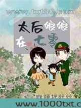 太后娘娘在七零图片